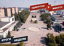 Удмуртия в минуту: главные новости недели