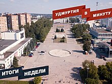 Удмуртия в минуту: главные новости недели