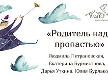 «Родитель над пропастью»