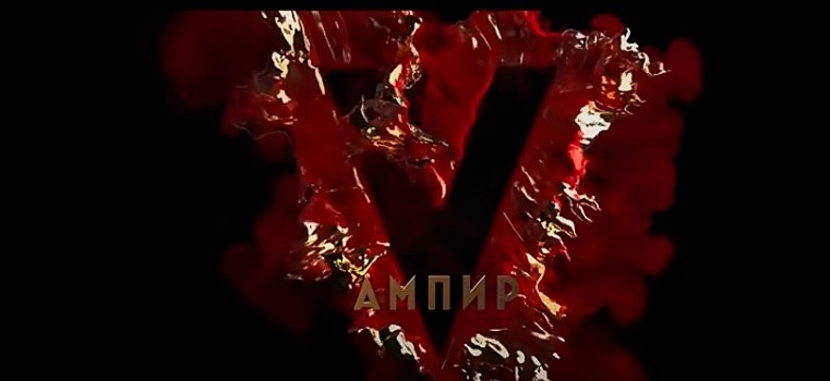 В России отменили премьеру фильма «Ампир V»