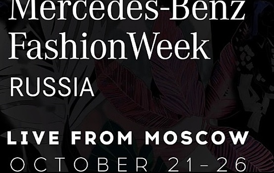 Mercedes-Benz Fashion Week Russia: прямая трансляция