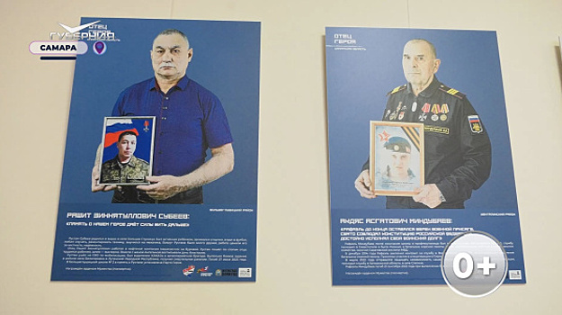 Выставка "Отец героя. Самарская область" начнет путешествие по региону
