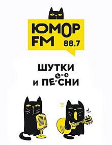 Юмор FM теперь и в Кирове (16+)