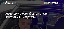 Агрессор угрожал обрезом ружья приставам в Петербурге