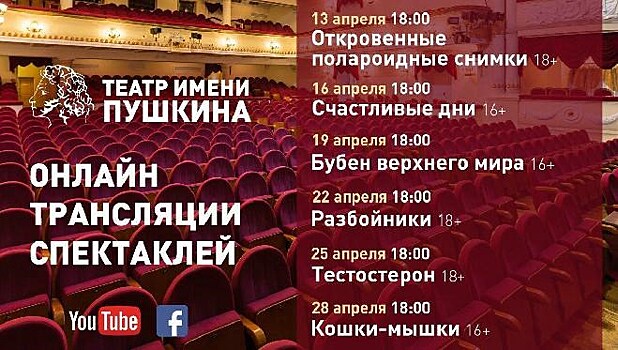 Театр Пушкина покажет трансляции архивных спектаклей своего филиала