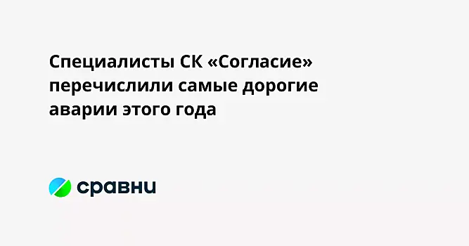 Специалисты СК «Согласие» перечислили самые дорогие аварии этого года