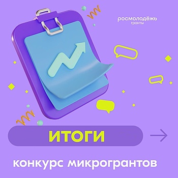 Куряне стали победителями конкурса микрогратов Росмолодежи