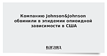 Компанию Johnson&Johnson обвинили в эпидемии опиоидной зависимости в США