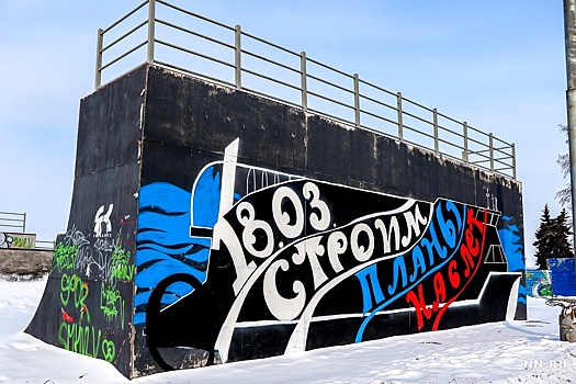 Скейт-парк на Нижне-Волжской набережной украсили патриотической росписью ко дню выборов