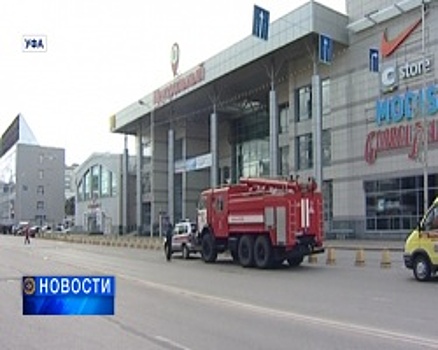 В Уфе проверяют данные о подозрительных предметах в нескольких ТЦ