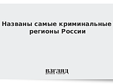 Названы самые криминальные регионы России