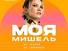 Группа «Моя Мишель» выступила в Нижнем Новгороде 10 июня