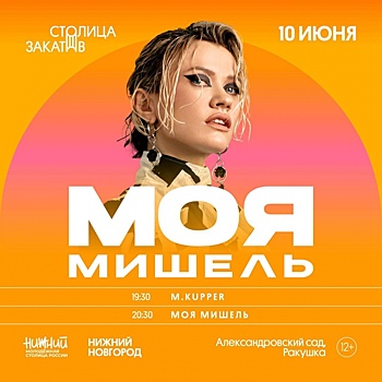 Группа «Моя Мишель» выступила в Нижнем Новгороде 10 июня