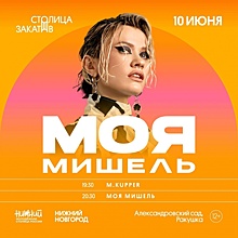 Группа «Моя Мишель» выступила в Нижнем Новгороде 10 июня