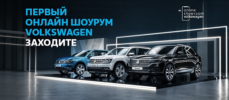 Volkswagen и DDB Russia запустили первый автомобильный онлайн-шоурум