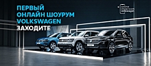 Volkswagen и DDB Russia запустили первый автомобильный онлайн-шоурум