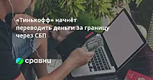 «Тинькофф» начнёт переводить деньги за границу через СБП