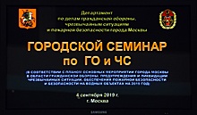 В «Учебно-методическом центре по ГО и ЧС г. Москвы» Департамента ГОЧСиПБ прошёл информационно-методический семинар