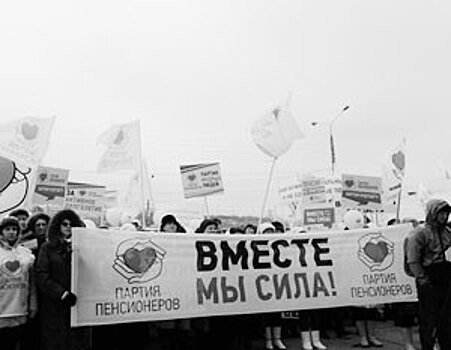 Партия пенсионеров провела митинг старшего поколения