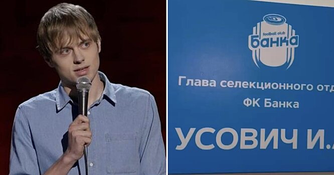 Комик Усович – глава селекционного отдела «Банки». Клуб сделал презентацию с ремейком на мем про мошенников