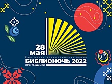 С народными традициями познакомят вологжан на «Библионочи»
