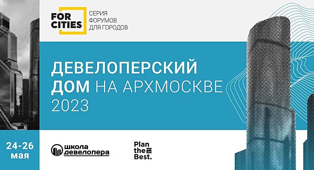 Изменились даты проведения АРХ Москвы. Девелоперский дом откроет свои двери в конце мая