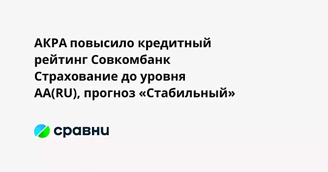АКРА повысило кредитный рейтинг российского страховщика до уровня АА