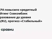 АКРА повысило кредитный рейтинг российского страховщика до уровня АА