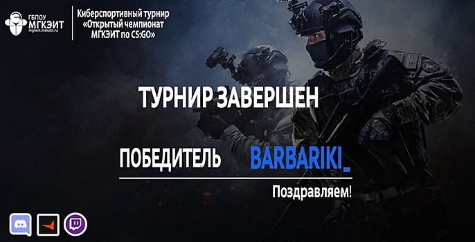 Команда BARBARIKI_ стала победителем киберспортивного турнира МГКЭИТа
