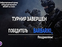 Команда BARBARIKI_ стала победителем киберспортивного турнира МГКЭИТа