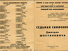 80 лет назад в блокадном Ленинграде прозвучала Седьмая симфония Шостаковича