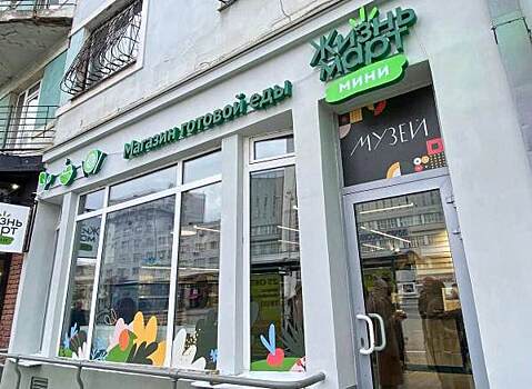 Иван Зайченко открыл в Екатеринбурге первый «ЖизньМарт – Музей»