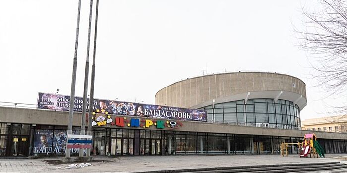 В Волгограде за 1 млрд рублей обновят здание цирка