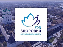 В Астрахани пройдет «Суббота для здоровья»