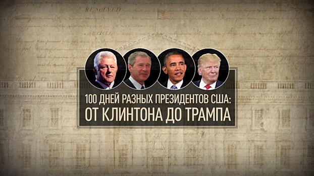 Кто лучше: сравнение 100 дней Клинтона, Обамы, Буша и Трампа