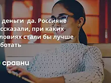 За деньги  да. Россияне рассказали, при каких условиях стали бы лучше работать