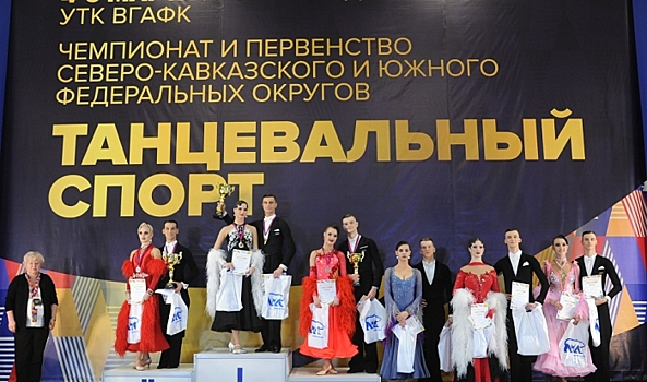 В Волгограде прошел чемпионат и первенство ЮФО по танцевальному спорту