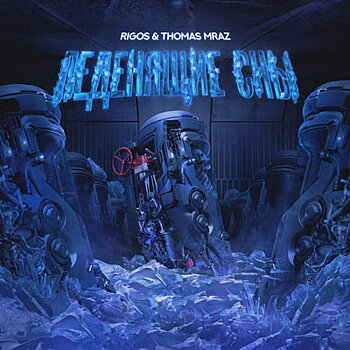 Томас Мраз и Ригос показали «Леденящие сны» (Слушать)