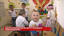 Центры помощи детям, оставшимся без попечения родителей, теперь могут принимать новорожденных