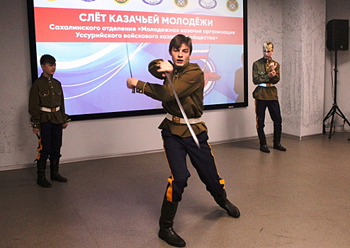 На Сахалине прошёл слёт казачьей молодежи островного региона