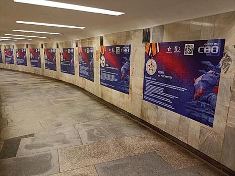 Фотовыставка о наградах СВО открылась в метро Новосибирска