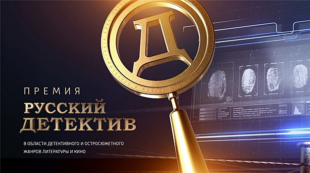 Назван шорт-лист премии «‎Русский детектив»‎ IV сезона