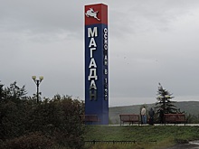 Магаданская область станет зоной экономического прорыва: создаётся ТОР с особыми условиями