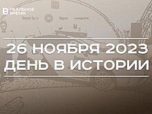 День в истории 26 ноября: пять лет эксперименту с беспилотниками, день рождения Фешина, юбилей "Шаян ТВ"