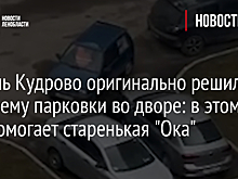 Житель Кудрово оригинально решил проблему парковки во дворе: в этом ему помогает старенькая "Ока"
