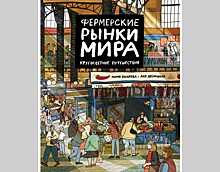 Русский нон-фикшн для детей получил французскую литературную премию Sorcières