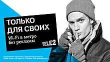 Для абонентов Tele2 Wi‐Fi в метро от «МаксимаТелеком» будет работать без рекламы
