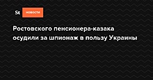 Ростовского пенсионера-казака осудили за шпионаж в пользу Украины