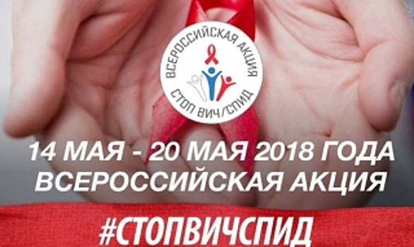 Сегодня в Москве стартовала неделя бесплатного тестирования на ВИЧ