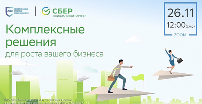 В Самарской области пройдёт онлайн-конференция "Комплексные решения для роста вашего бизнеса"